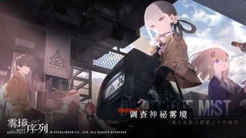 雾境序列最新版