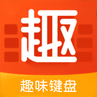 趣味键盘表情包软件