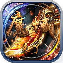 魔域来了
