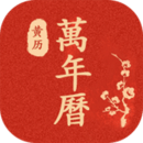 万年历最新版