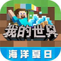 我的世界海洋夏日