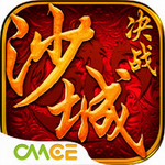 决战沙城手游