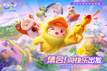 元梦之星正版