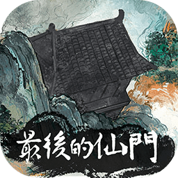 最后的仙门手机版无限轮回点