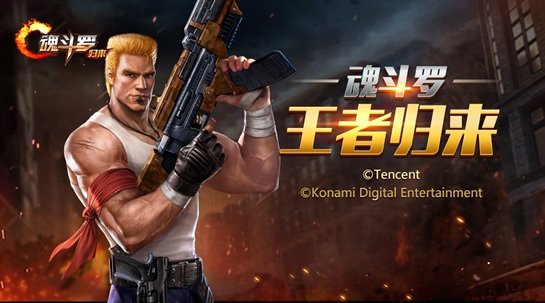 魂斗罗归来手游