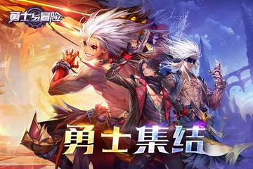 勇士与冒险手机版
