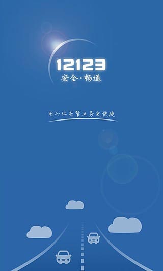 交管12123APP