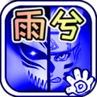死神vs火影雨兮改(完整版)4.2.3