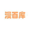 漫百库漫画app