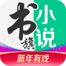 书旗小说免费阅读