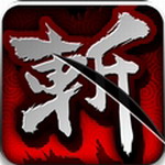 狂斩三国3