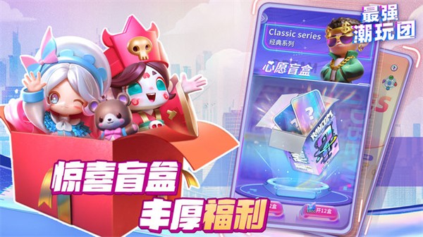 最强潮玩团最新版