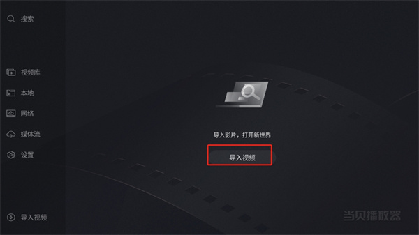 当贝播放器tv版
