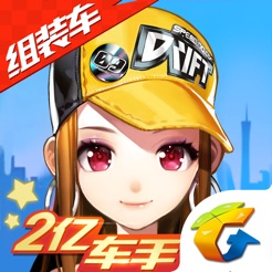 qq飞车手游ios版