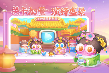 保卫萝卜4绿野仙踪