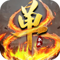 赤月单职业iOS版