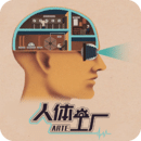 人体工厂中文版