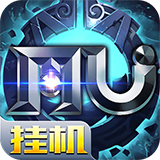 奇迹MU挂机(上线送VIP)