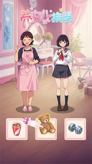 养女儿换装免广告版
