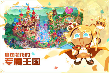 冲呀饼干人王国最新版