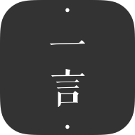 一言苹果版