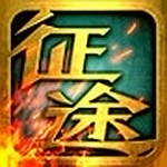 征途口袋版
