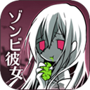 丧尸女友2