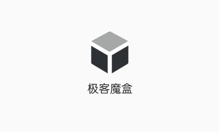 极客魔盒