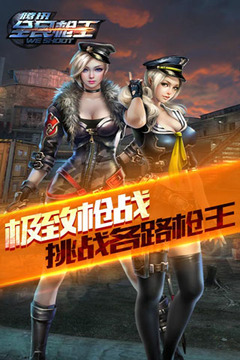 全民枪王手机版