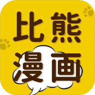 比熊漫画免费下载安装软件手机版