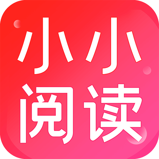 小小阅读最新版本