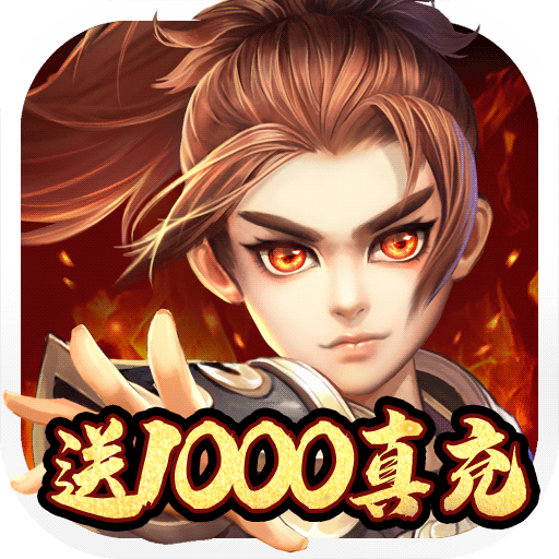 梦幻甬城（送1000真充）