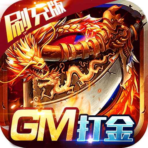 魔戒世界（GM刷充打金）