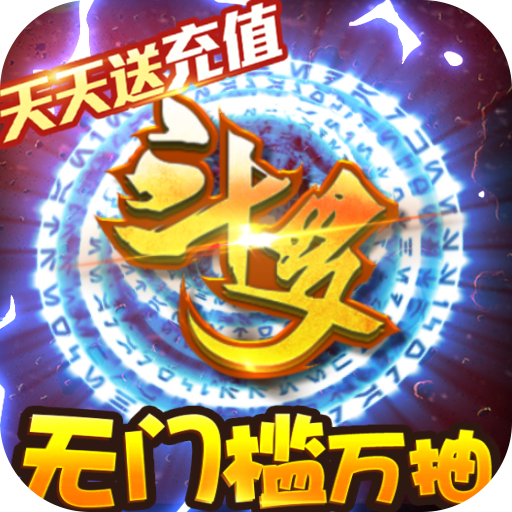斗罗大陆神界传说II（0氪送1万抽）