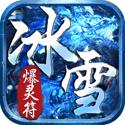 热血之怒（灵符无限爆）