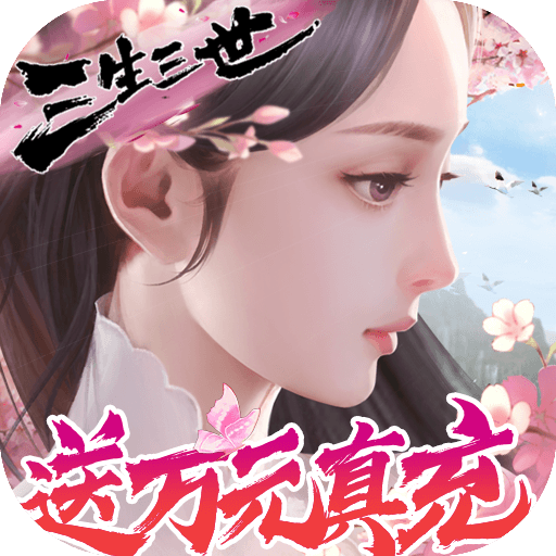 仙魔战场（送10000真充）