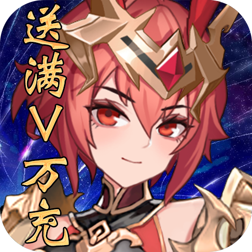 补天志（送满V万充）