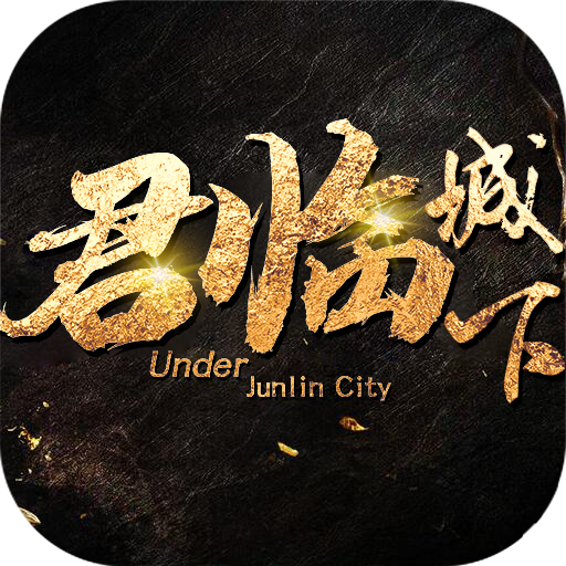 君临城下（送万充红装）