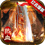 传奇国度（红名爆装）