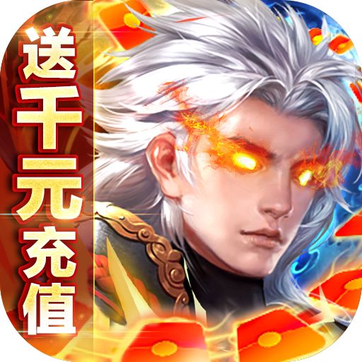 仙魔战场（送满V坐骑）