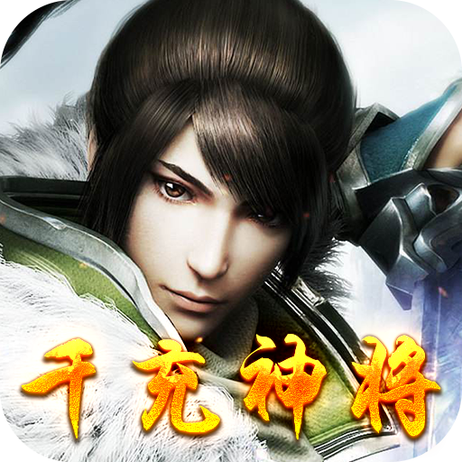 乱世江湖（千充神将）