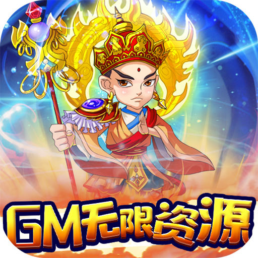 蚩尤来了（GM无限资源）