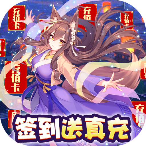 前方有妖（零氪送真充）