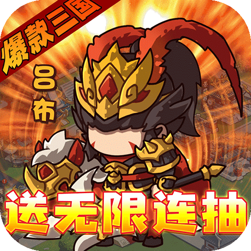 激萌三国志（送无限连抽）