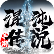 混沌传说（星耀特权）