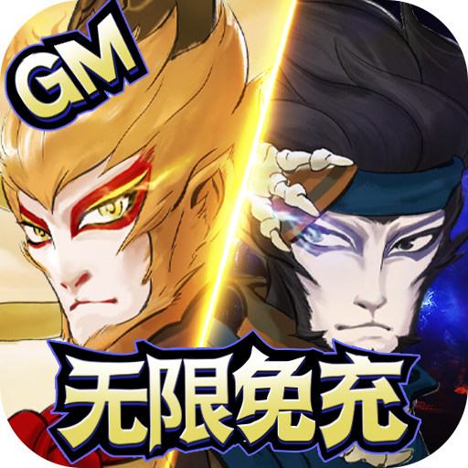 上古灵域（黑悟空GM助手）