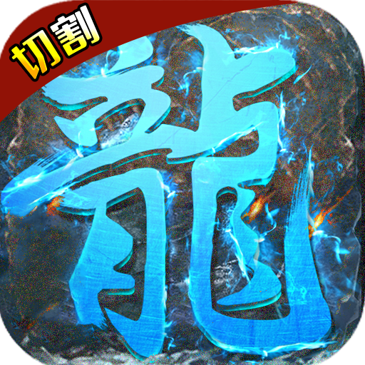 千年盛世（神器切割）
