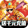 塔防西游记（送千元充值）