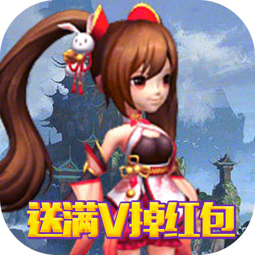 萌蛇联盟（送满V掉红包）