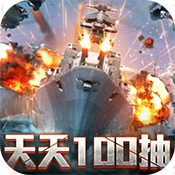王牌战舰（百抽特权）